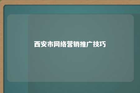 西安市网络营销推广技巧