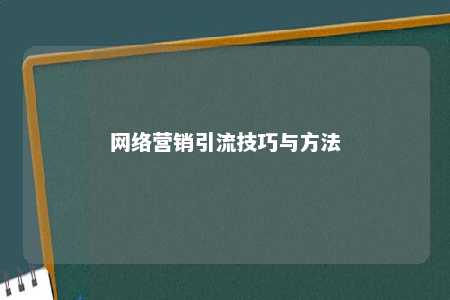 网络营销引流技巧与方法