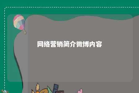 网络营销简介微博内容