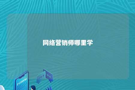 网络营销师哪里学