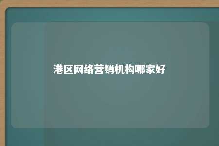 港区网络营销机构哪家好