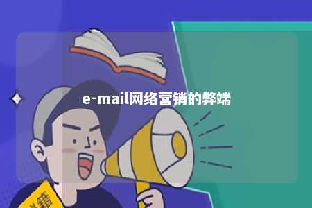 e-mail网络营销的弊端