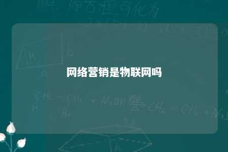 网络营销是物联网吗