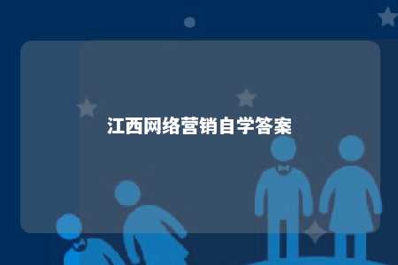 江西网络营销自学答案