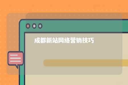 成都新站网络营销技巧