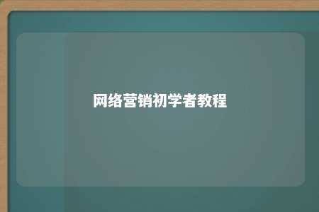 网络营销初学者教程