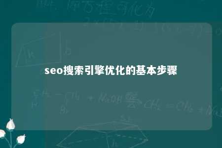 seo搜索引擎优化的基本步骤