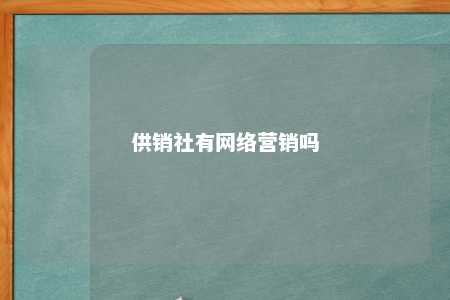 供销社有网络营销吗