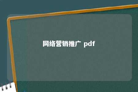 网络营销推广 pdf