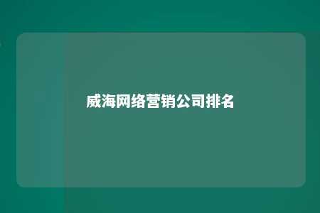 威海网络营销公司排名