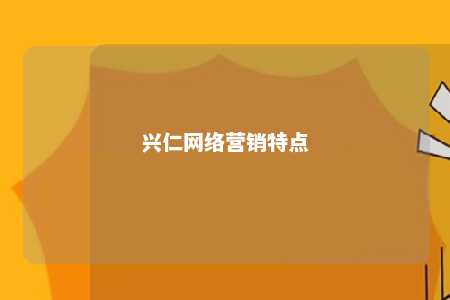 兴仁网络营销特点