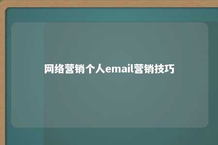 网络营销个人email营销技巧