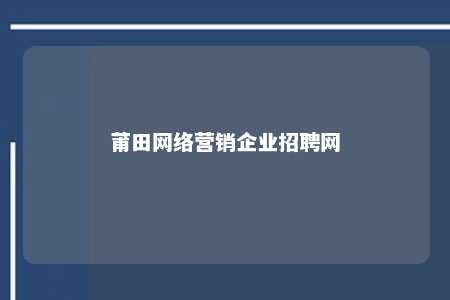 莆田网络营销企业招聘网