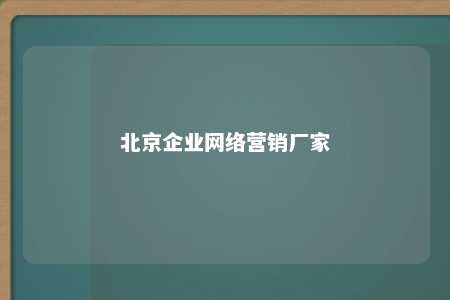 北京企业网络营销厂家