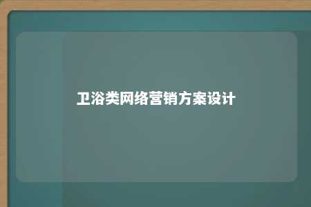 卫浴类网络营销方案设计