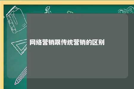 网络营销跟传统营销的区别