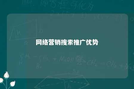 网络营销搜索推广优势