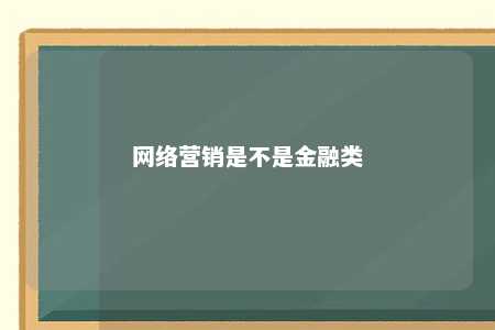 网络营销是不是金融类