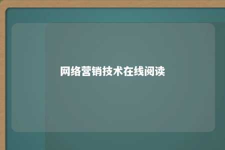 网络营销技术在线阅读