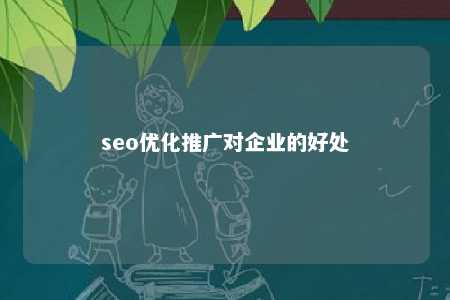 seo优化推广对企业的好处