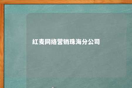 红麦网络营销珠海分公司