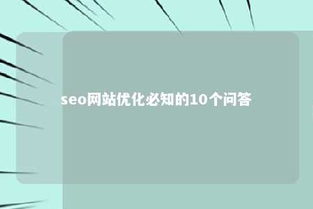 seo网站优化必知的10个问答