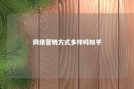 网络营销方式多样吗知乎