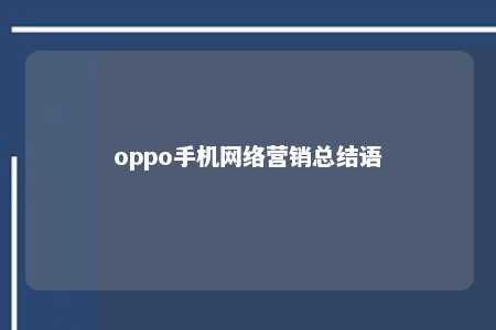 oppo手机网络营销总结语