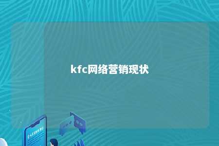 kfc网络营销现状