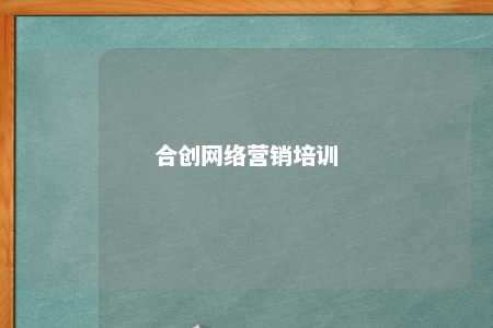 合创网络营销培训