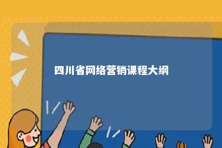 四川省网络营销课程大纲