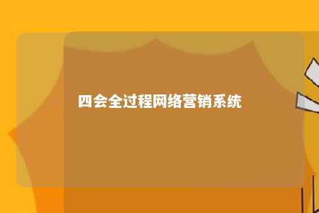 四会全过程网络营销系统