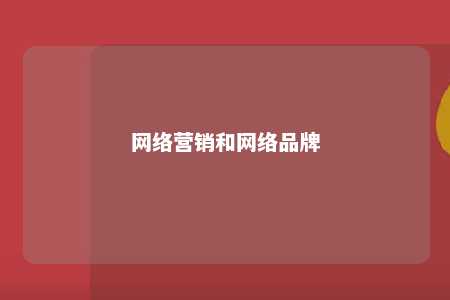 网络营销和网络品牌