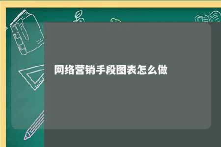 网络营销手段图表怎么做