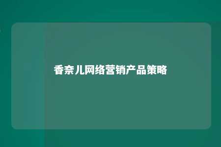 香奈儿网络营销产品策略