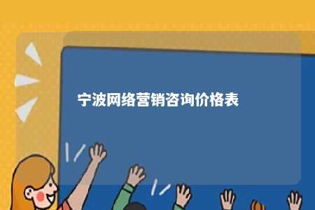 宁波网络营销咨询价格表