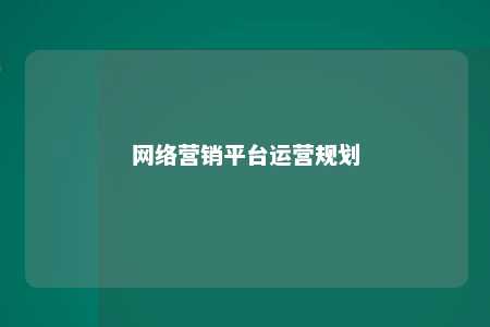 网络营销平台运营规划