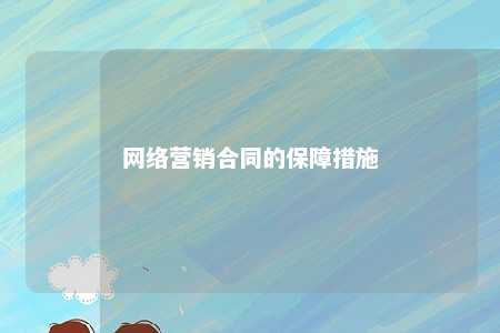 网络营销合同的保障措施