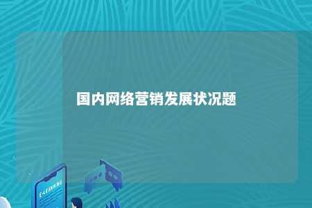 国内网络营销发展状况题