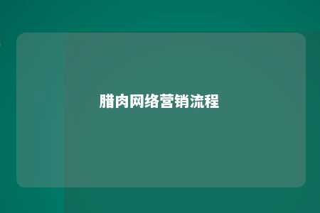 腊肉网络营销流程