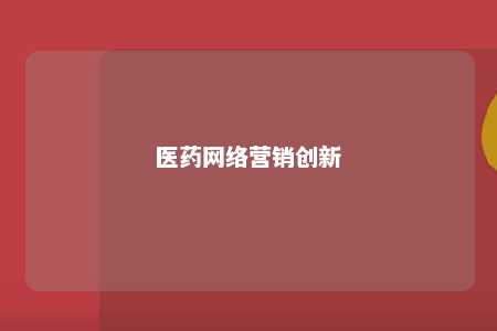 医药网络营销创新