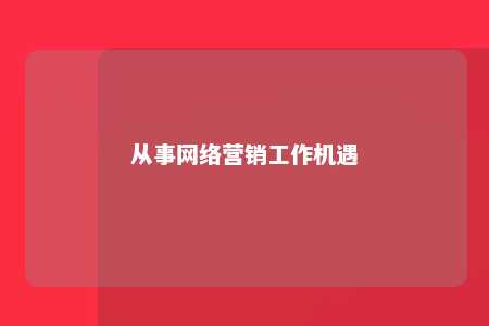 从事网络营销工作机遇