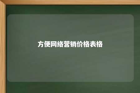 方便网络营销价格表格