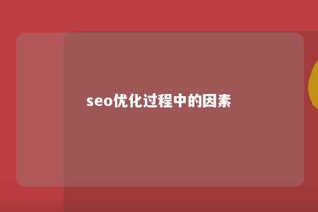 seo优化过程中的因素