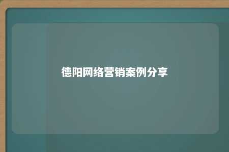 德阳网络营销案例分享