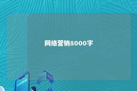 网络营销8000字