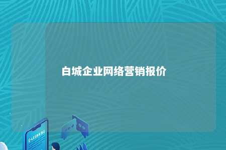 白城企业网络营销报价