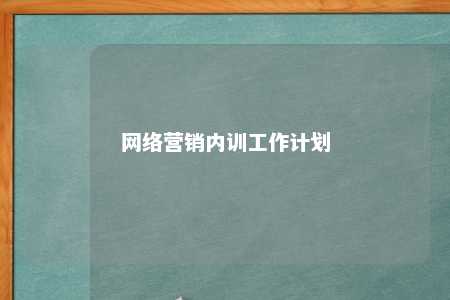 网络营销内训工作计划