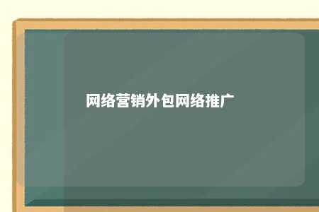 网络营销外包网络推广