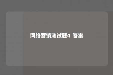 网络营销测试题4 答案